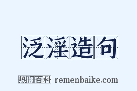 泛淫造句是什么意思的图片